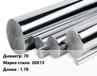 Круг нержавеющий 70 Сталь: 20Х13 L=1.78